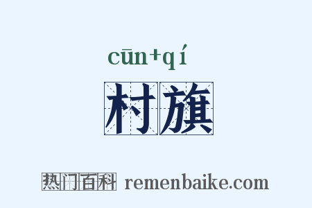 村旗是什么意思的图片